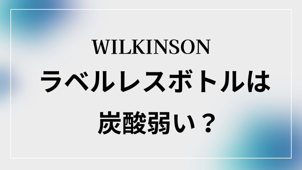 WILKINSONラベルレスボトル炭酸弱い？のアイキャッチ