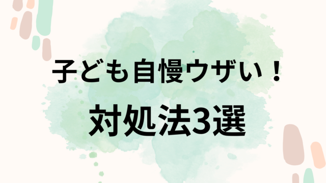 子ども自慢ウザいアイキャッチ