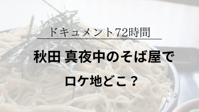 ドキュメント72時間そば屋のアイキャッチ画像