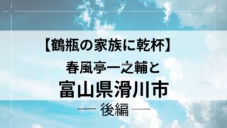 春風亭一之輔、滑川市後編アイキャッチ