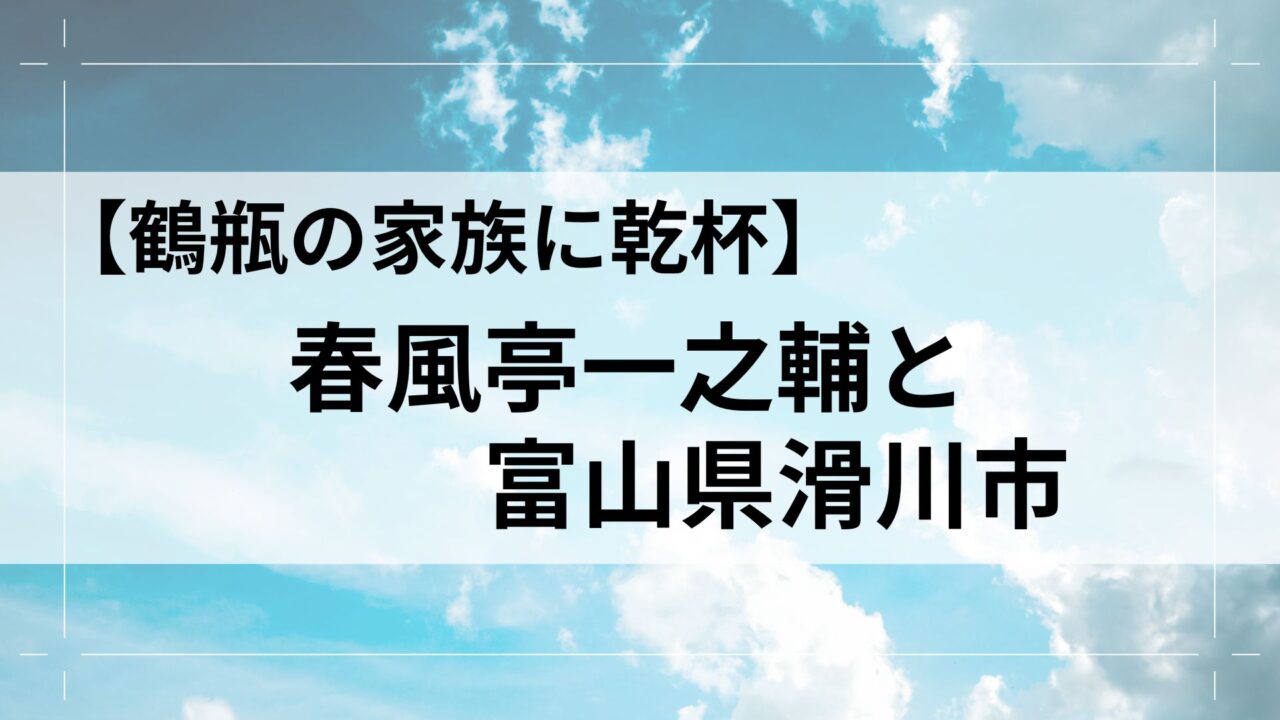 鶴瓶の家族に乾杯、春風亭一之輔と富山県滑川市のアイキャッチ