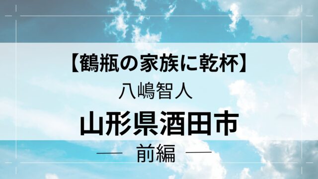 【鶴瓶の家族に乾杯】酒田市アイキャッチ