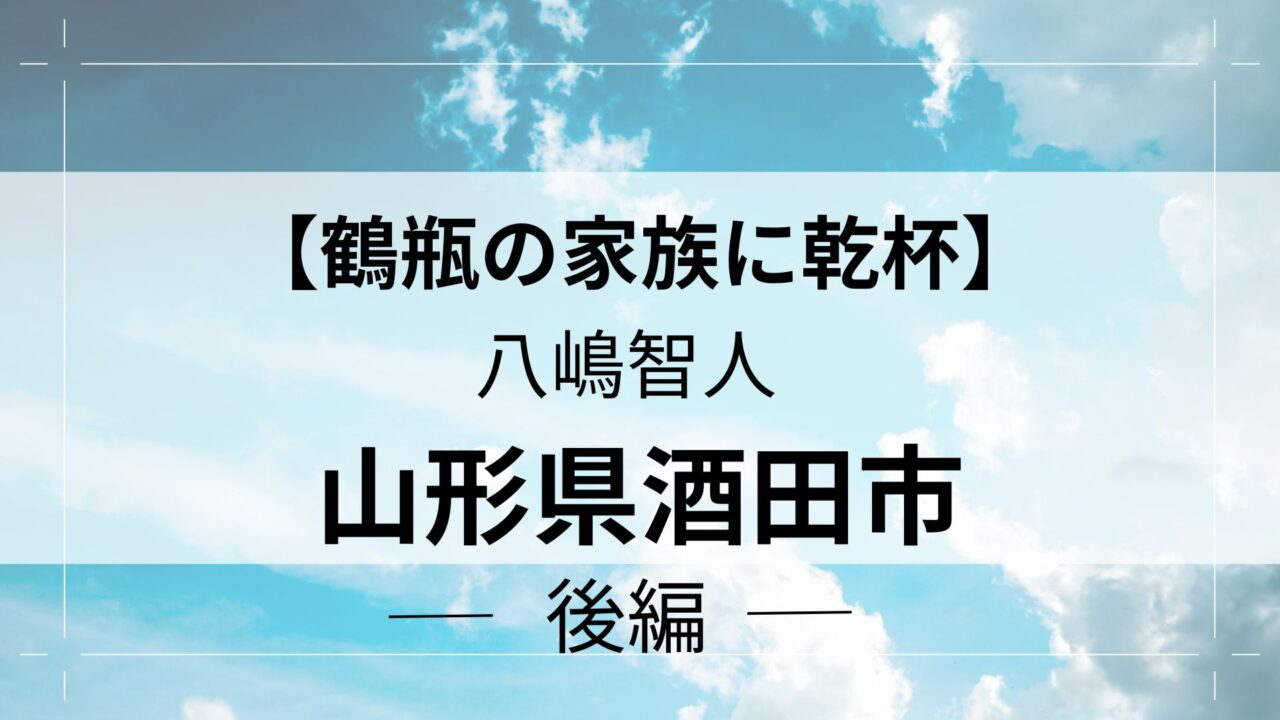 家族に乾杯酒田市後編アイキャッチ