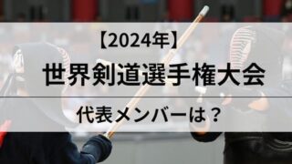 世界剣道メンバーアイキャッチ