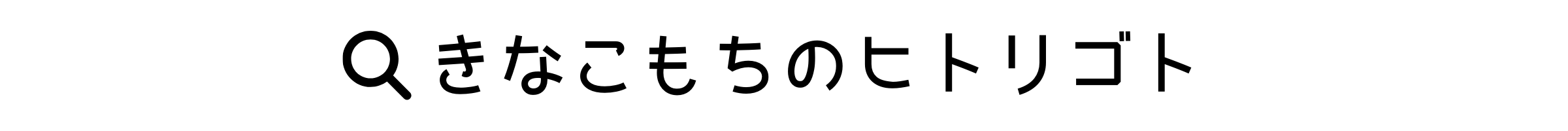 きなこもちのヒトリゴトのロゴ画像