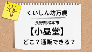 くいしん坊万歳　小昼堂　アイキャッチ