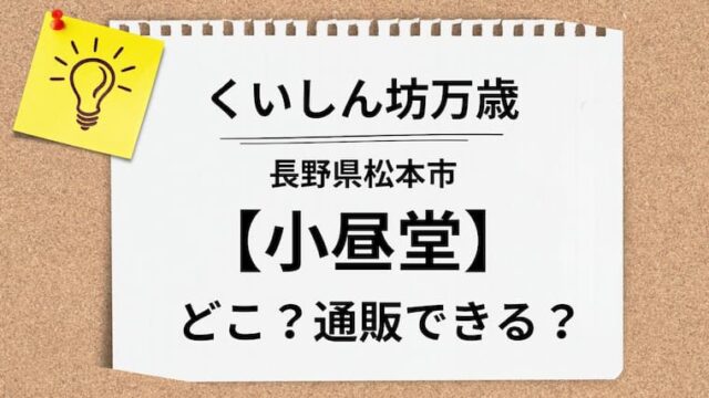 くいしん坊万歳　小昼堂　アイキャッチ