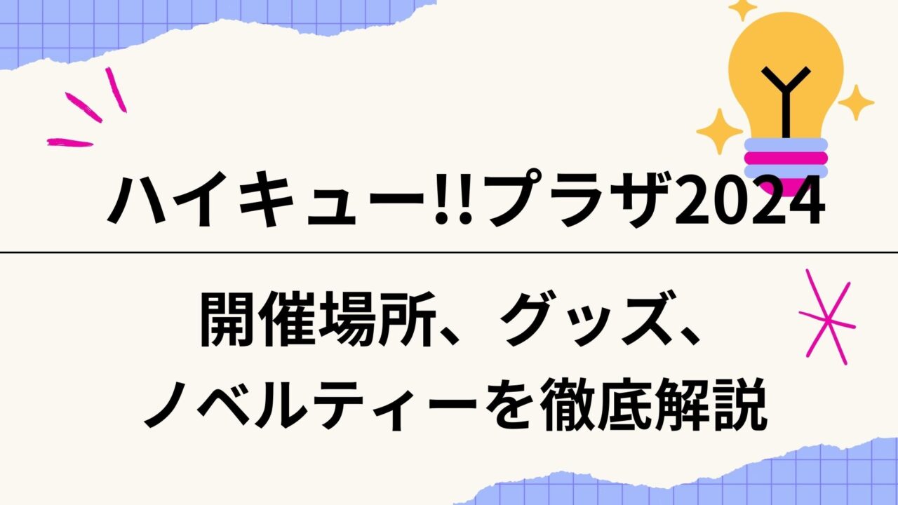 ハイキュー!!プラザアイキャッチ