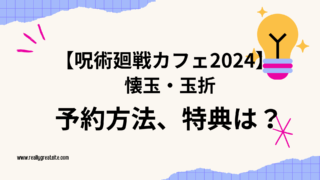 呪術廻戦カフェ2024アイキャッチ