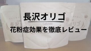 長沢オリゴレビュー花粉症アイキャッチ