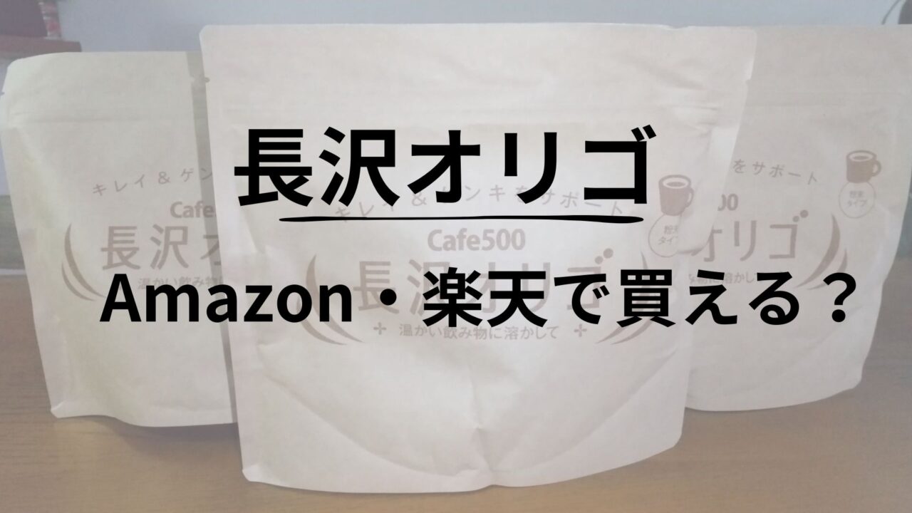 長沢オリゴAmazon楽天で買えるアイキャッチ