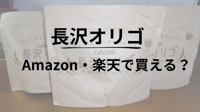 長沢オリゴAmazon楽天で買えるアイキャッチ