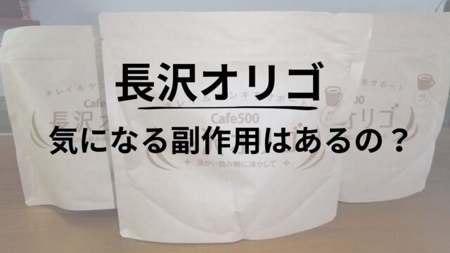 長沢オリゴ副作用アイキャッチ