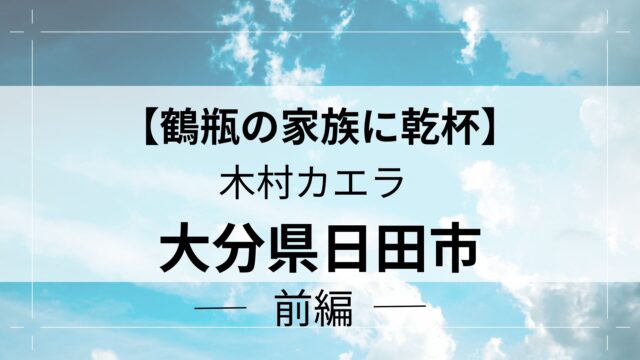 鶴瓶の家族に乾杯大分県日田市アイキャッチ