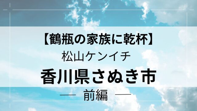 鶴瓶の家族に乾杯さぬき市前編アイキャッチ