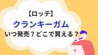 クランキーガムアイキャッチ