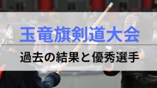 玉竜旗　過去の結果アイキャッチ