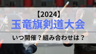 2024年玉竜旗アイキャッチ