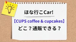 ほな行こCar カップケーキどこ？アイキャッチ