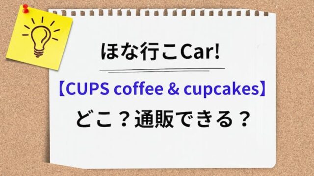 ほな行こCar カップケーキどこ？アイキャッチ