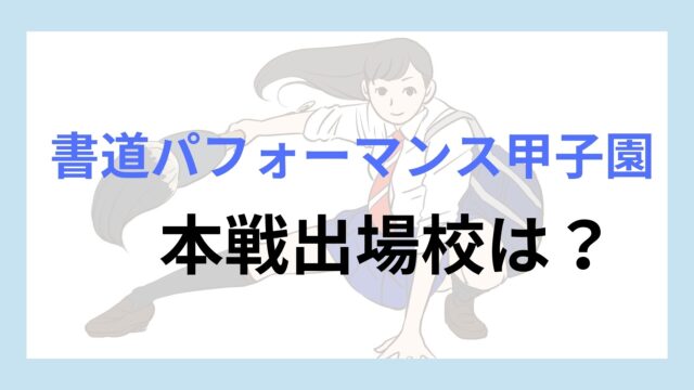 書道パフォーマンス甲子園予選結果アイキャッチ