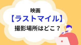 映画「ラストマイル」撮影場所アイキャッチ