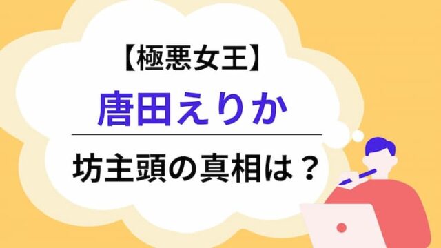 唐田えりか　坊主頭　アイキャッチ