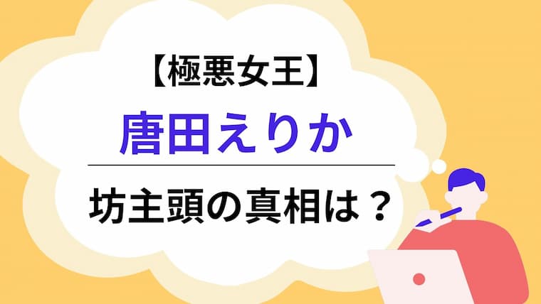 唐田えりか　坊主頭　アイキャッチ