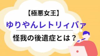 ゆりやんレトリィバァ　後遺症アイキャッチ