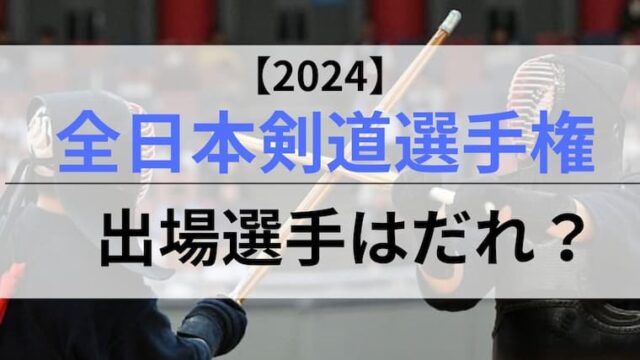 全日本剣道選手権大会2024出場選手アイキャッチ