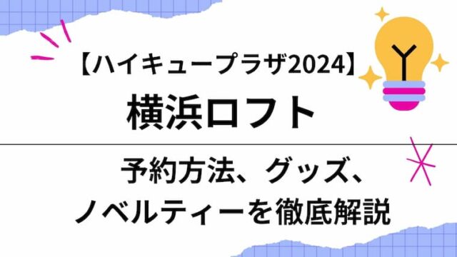 ハイキュープラザ横浜ロフト アイキャッチ