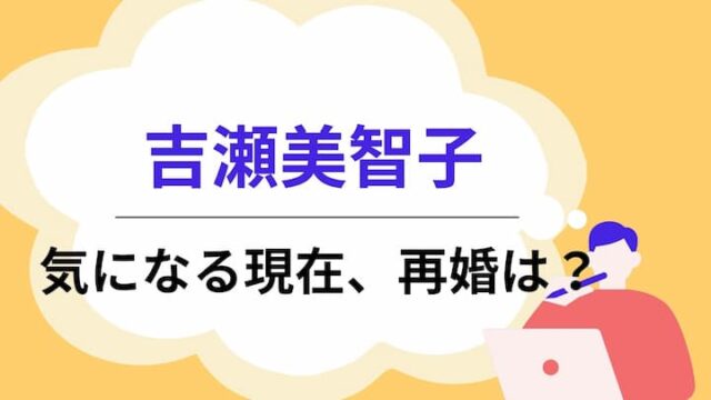 吉瀬美智子　現在　アイキャッチ