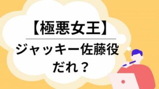 極悪女王　ジャッキー佐藤役　アイキャッチ