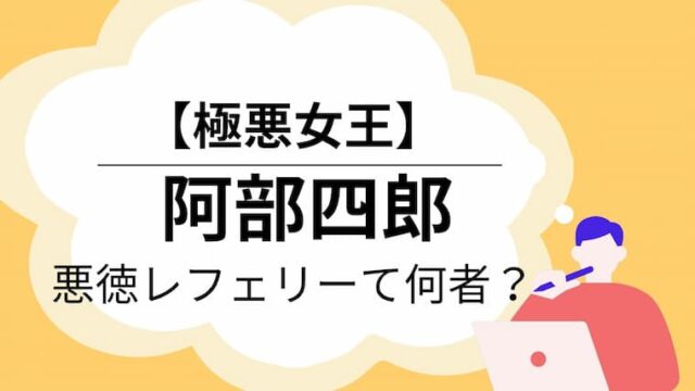 極悪女王　阿部四郎　アイキャッチ