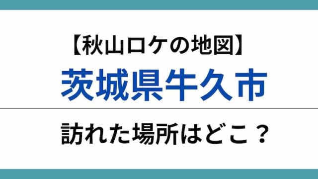 秋山ロケの地図　牛久市アイキャッチ