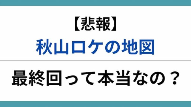 秋山ロケの地図　最終回アイキャッチ