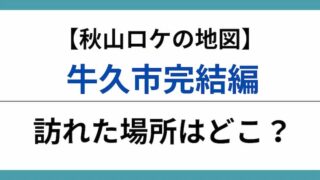 秋山ロケの地図　牛久市完結編　アイキャッチ