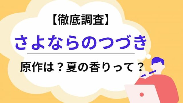 さよならのつづき　原作　アイキャッチ