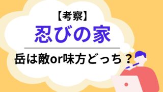 忍びの家　岳　アイキャッチ