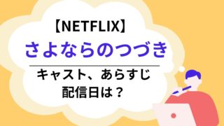 さよならのつづき　キャスト　アイキャッチ