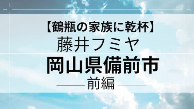 鶴瓶の家族に乾杯　藤井フミヤ　アイキャッチ