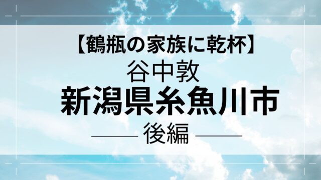 鶴瓶の家族に乾杯　谷中敦　後編　アイキャッチ