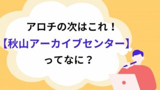 秋山アーカイブセンター　アイキャッチ