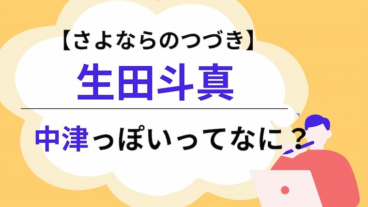 さよならのつづき　生田斗真　アイキャッチ