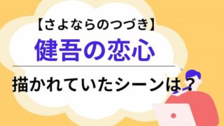 さよならのつづき　健吾　アイキャッチ