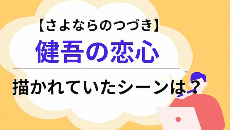 さよならのつづき　健吾　アイキャッチ