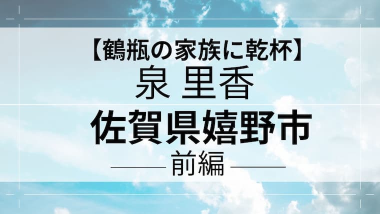 鶴瓶の家族に乾杯　泉里香　嬉野市アイキャッチ