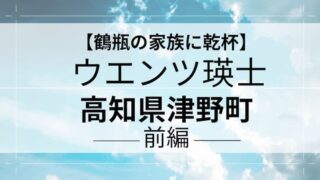 鶴瓶の家族に乾杯 ウエンツ瑛士 津野町アイキャッチ