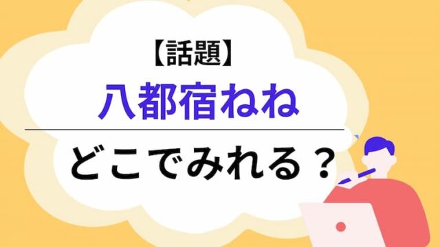 八都宿ねね　アイキャッチ