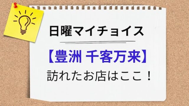 日曜マイチョイス 千客万来アイキャッチ